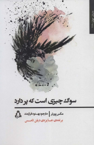 تصویر  سوگ چیزی است که پر دارد (داستان جهان176)